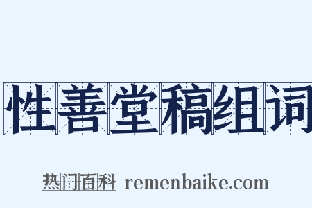 性善堂稿组词是什么意思的图片